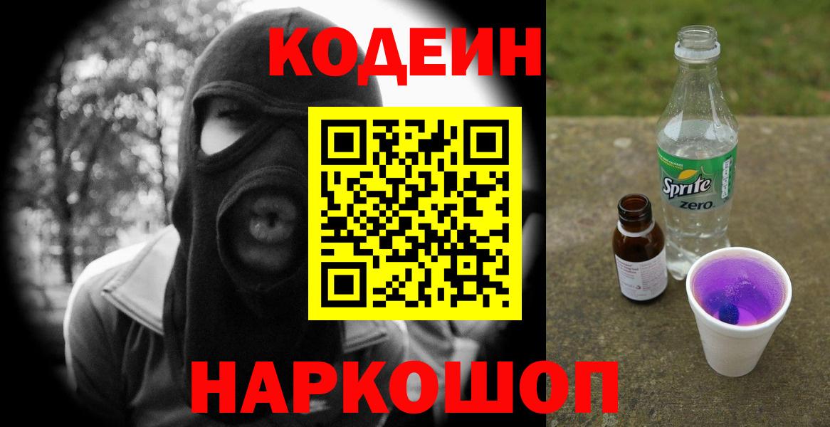 Codein Purple Drank  Вход с VPN  Кушва 